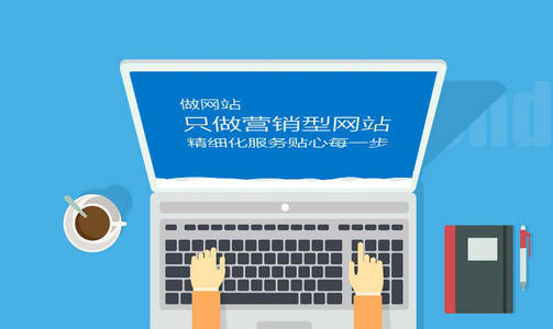 營銷型網站怎么開發？