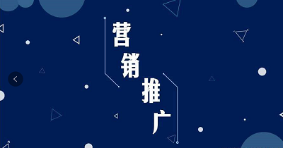 企業網站常用的幾種推廣方法 企業網站常用的幾種推廣方法