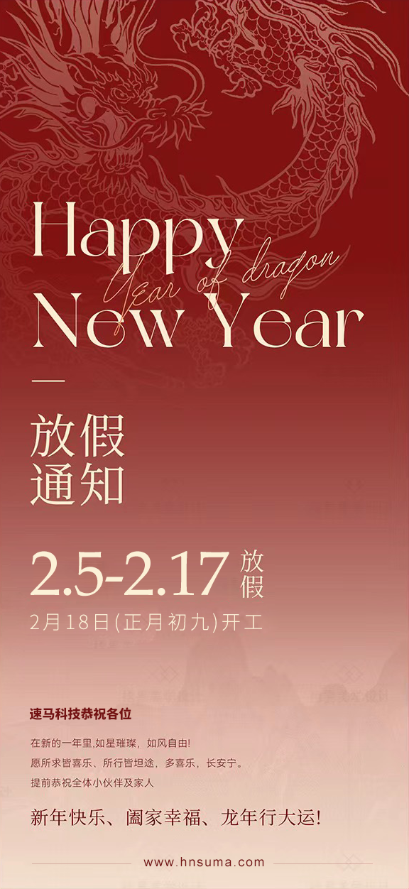 湖南<a href='http://m.uk-muscle.com/'>速馬科技</a>放假通知